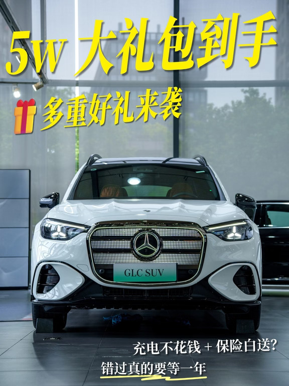 0🖐付开纯电GLC是什么体验？？