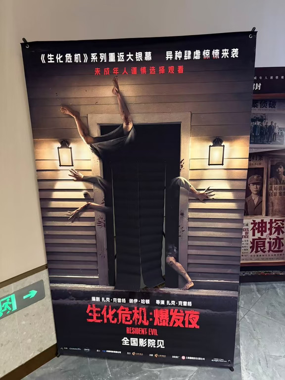 《生化危机·爆发夜》线下物料到电影院了，但没写上映日期。 ​​​