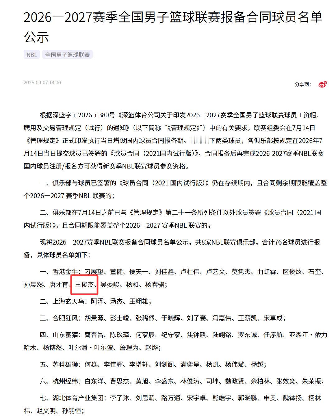不会真是大家知道的王俊杰吧？此前有报道说，香港金牛队总经理称球队已经与一名现役中国男篮队成员达成协议。而最新的NBL报备合同球员名单，香港金牛的名单就多了王俊杰这个名字，很难不让人多想啊。 ​
