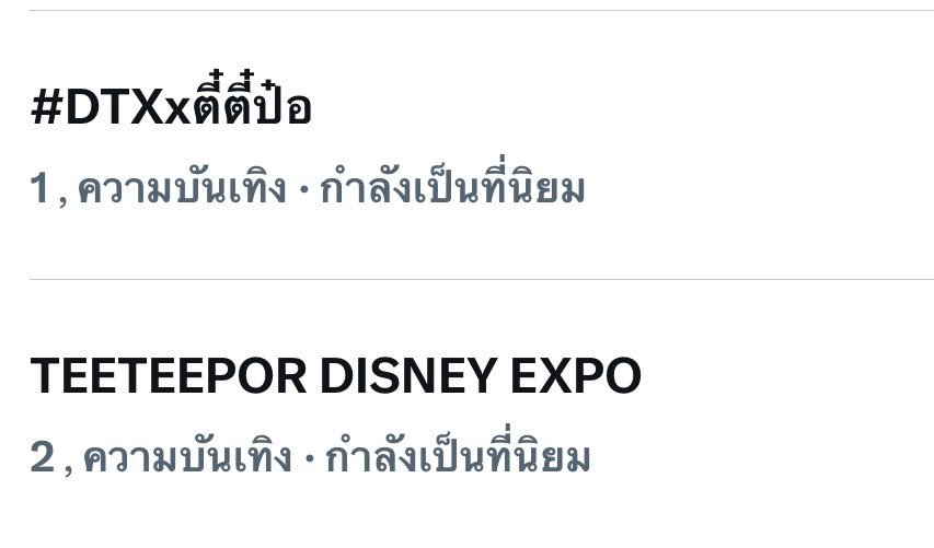 #teeteepor[超话]#  你和我说这是一小时的结果？？？🔥🔥🔥🔥🔥🔥
TEETEEPOR DISNEY EXPO
🇹🇭 泰国：#2
🇵🇭 菲律宾：#24
🌍 全球：#35

#DTXxตี๋ตี๋ป๋อ
🇹🇭 泰国：#1 ​