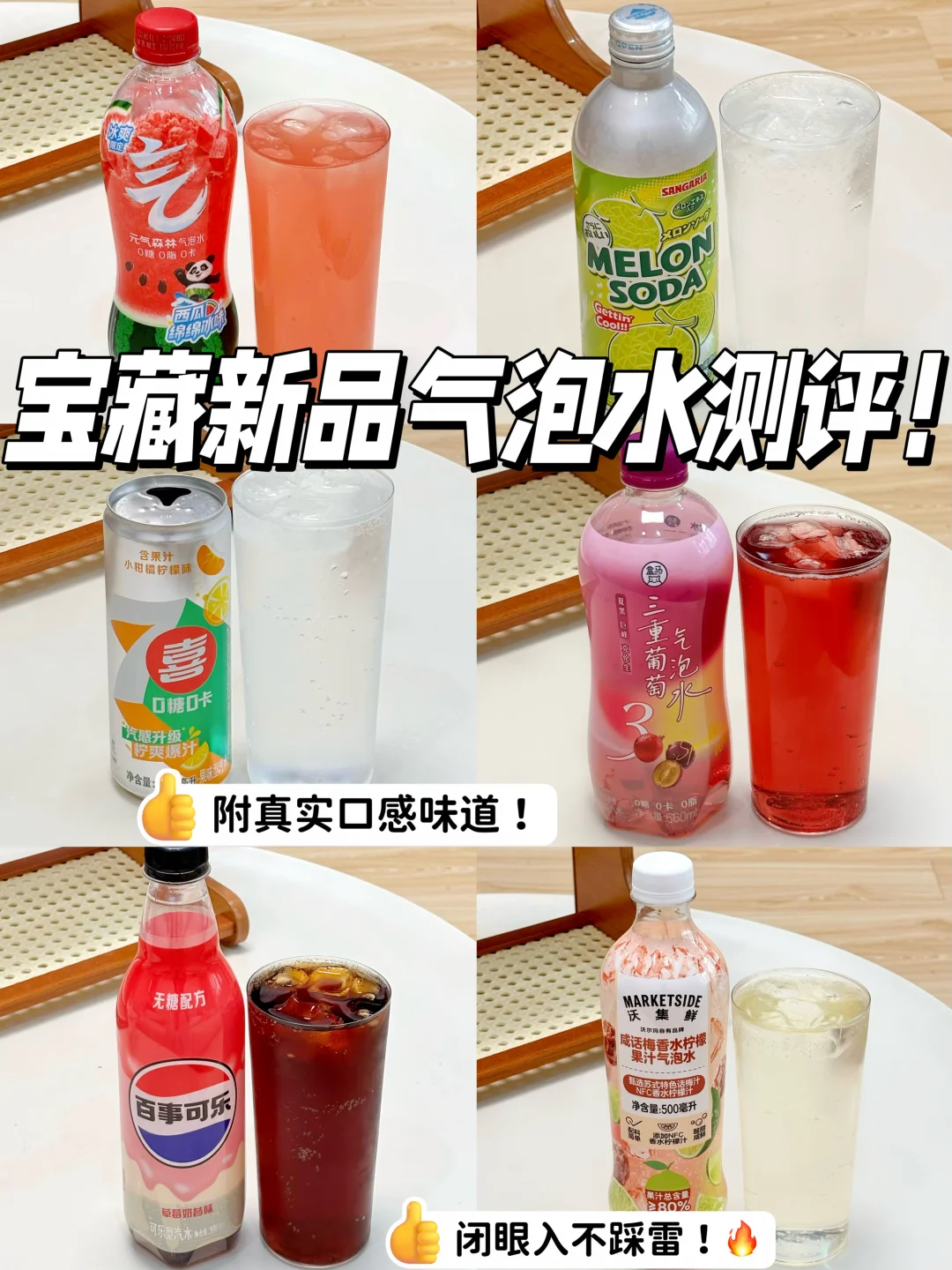 六款新口味气泡水盲测！真实分享不踩雷！🔥