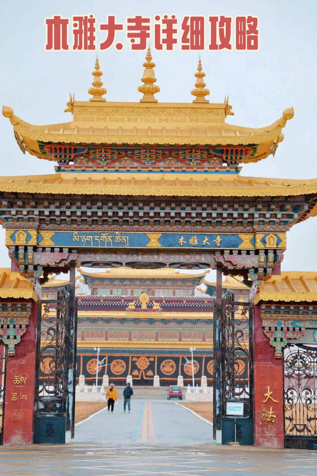 去塔公木雅大寺，有这一篇详细攻略就够了