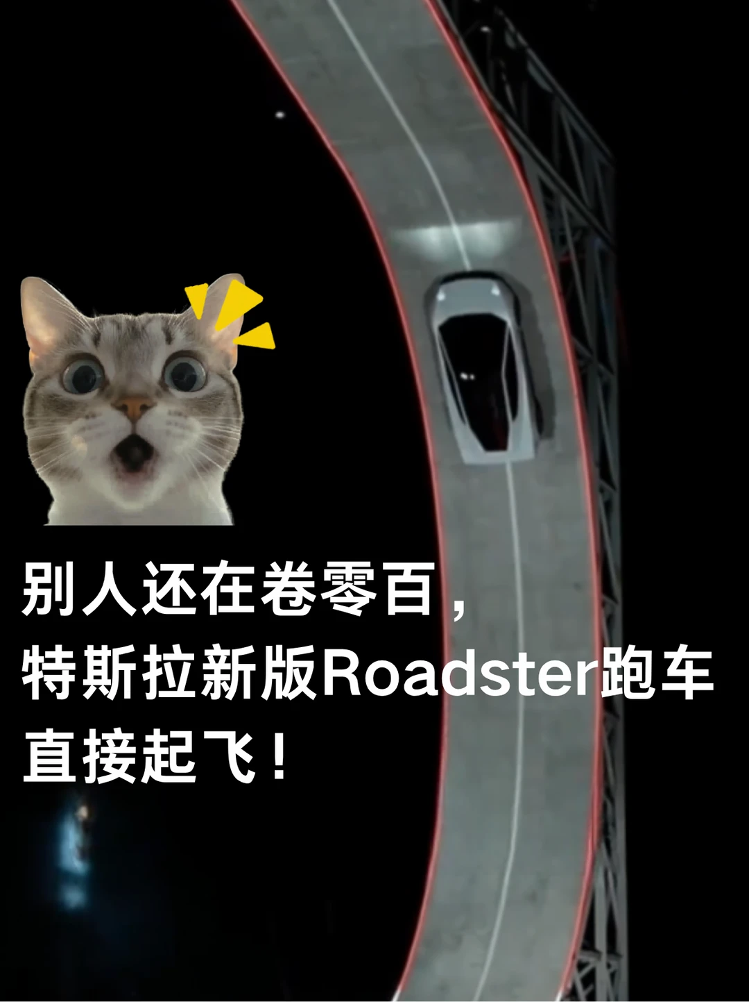 亲眼看完 Roadster，你觉得这是噱头吗😱
