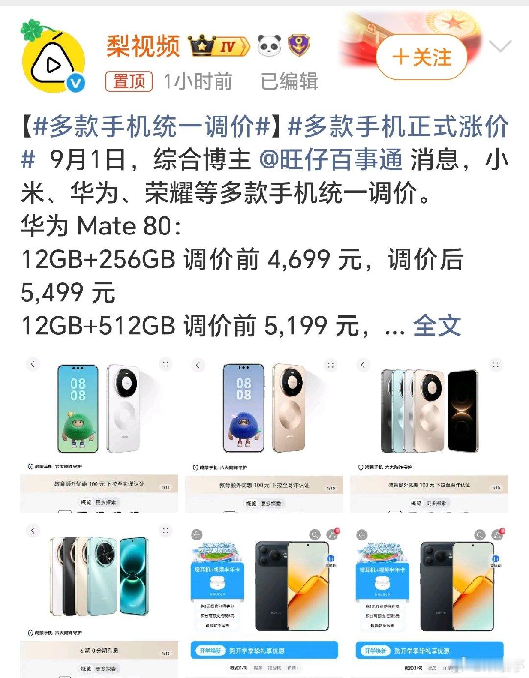 #多款手机正式涨价#九月第一天，多品牌手机价格大幅上调，AI虹吸产能，让手机内存价格疯涨，倒逼手机厂商价格上涨，真的太难了[挖鼻]～#九月# ​