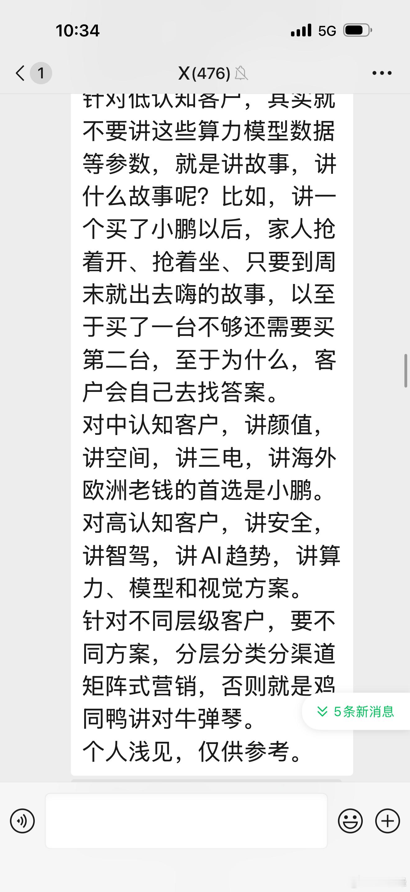 宣传上是需要分层的，市场中的客户达到本群认知程度的寥寥无几，大量客户依然是燃油车保有者，对新能源和智能车这种低频交易产品的熟悉了解程度是非常低的。
针对低认知客户，其实就不要讲这些算力模型数据等参数，就是讲故事，讲什么故事呢？比如，讲一个买了小鹏以后，家人抢着开、抢着坐、只要到周 ​