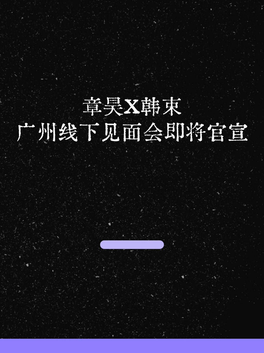 最新！章昊X韩束广州见面会即将官宣！