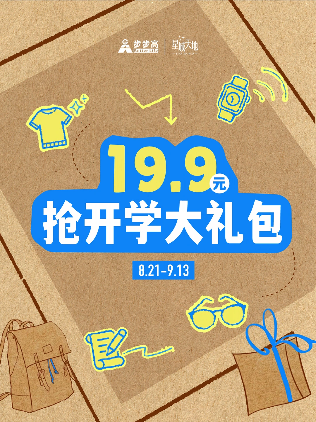 19.9拿下开学大礼包🎒