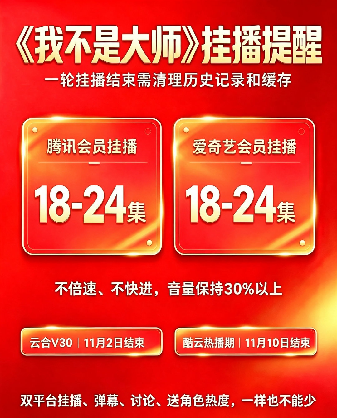 今天是《我不是大师》开播第38天，云合V30仅剩余2日、酷云还余10天。今日双平台挂播从第18集开始，趁着周末双休开启最后冲刺[加油]
#李现上官诚明##李现我不是大师##我不是大师# ​​​
