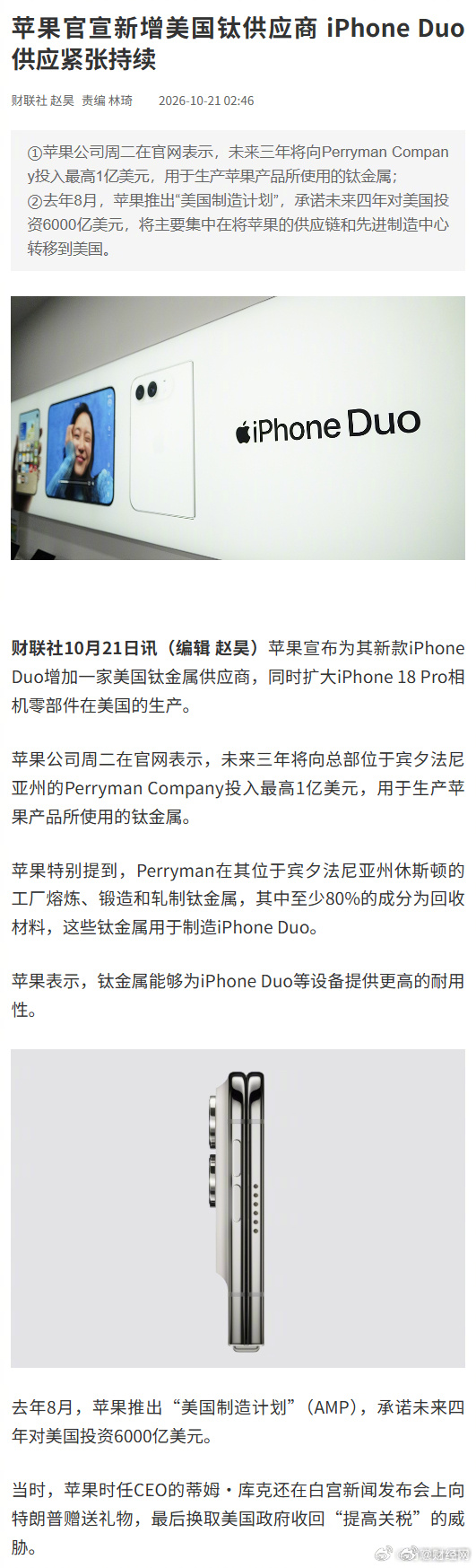 #iPhoneDuo供应紧张持续#【#苹果官宣新增美国钛供应商# iPhone Duo供应紧张持续】苹果宣布为其新款iPhone Duo增加一家美国钛金属供应商，同时扩大iPhone 18 Pro相机零部件在美国的生产。

苹果公司周二在官网表示，未来三年将向总部位于宾夕法尼亚州的Perryman Company投入最高1亿美元，用于生产苹果产 ​