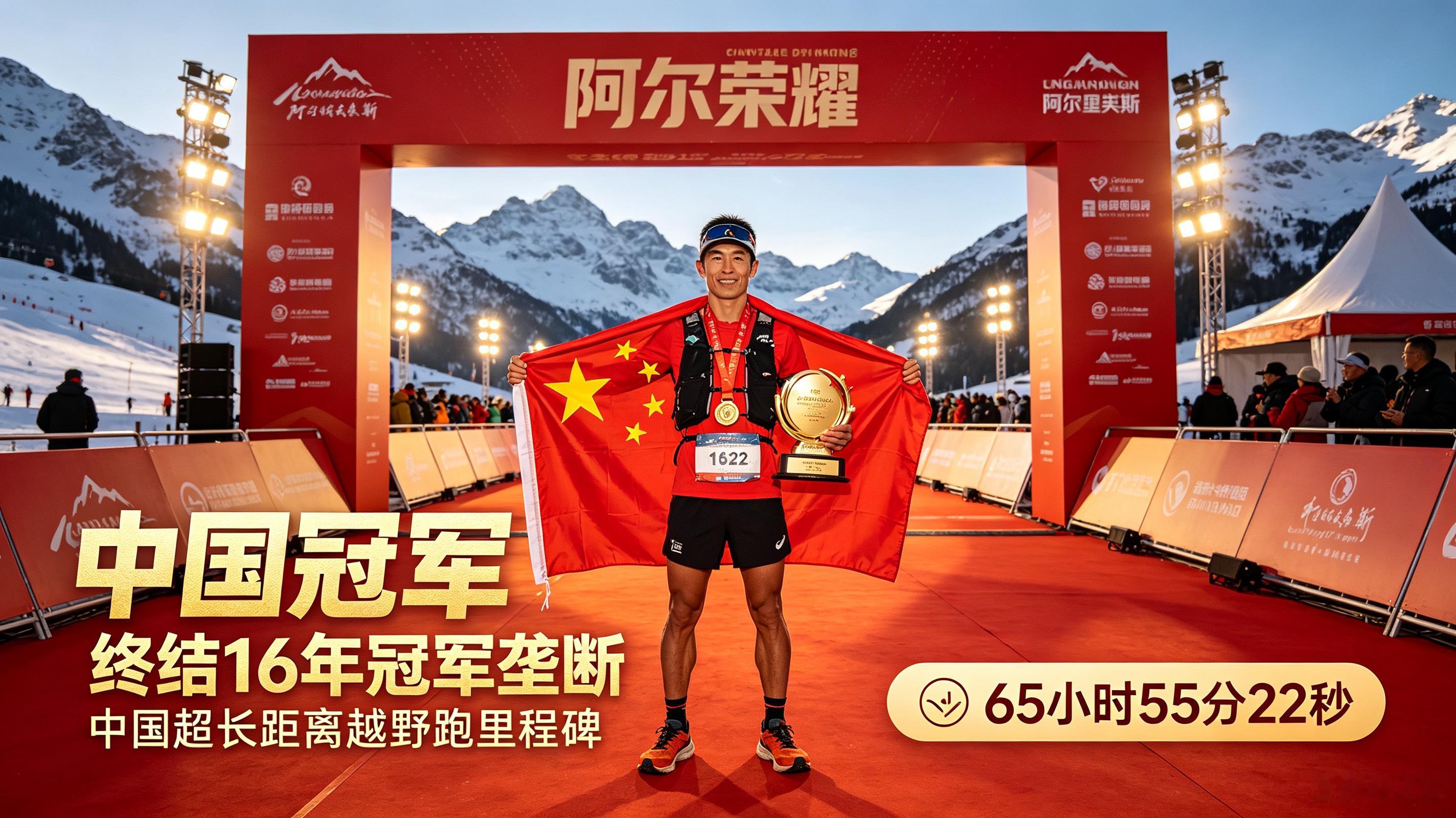 65小时55分！赵家驹征服巨人之旅，刷新世界纪录

当终点的灯光亮起，中国选手赵家驹创造了亚洲越野跑的全新历史。在被誉为世界最难越野赛之一的意大利巨人之旅，他以65小时55分22秒冲线夺冠，打破尘封的赛道纪录，成为赛事史上首位跑进66小时的选手，也是这项赛事创办以来第一位中国冠军。

巨人之旅全程3