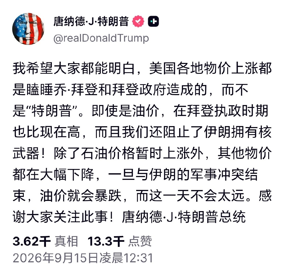 #特朗普称物价上涨都赖拜登#特朗普发文称，我希望大家都能明白，美国各地物价上涨都是瞌睡乔·拜登和拜登政府造成的，而不是“特朗普”。 ​