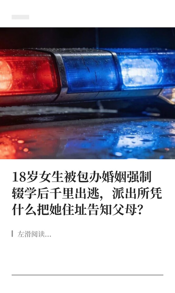 派出所凭什么把18岁女生的住址告知父母？