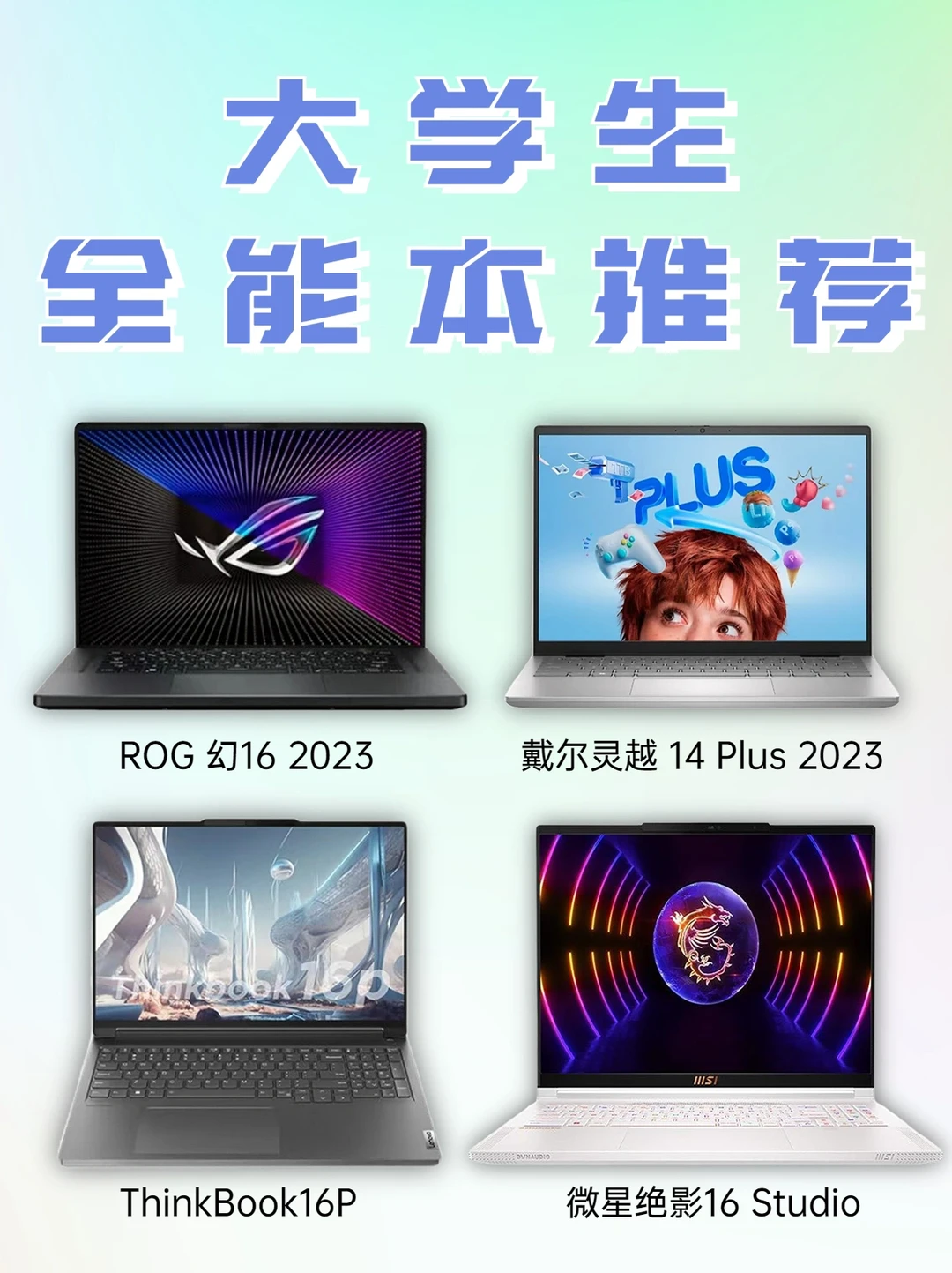 大学生全能本电脑推荐，笔记本全能本怎么选