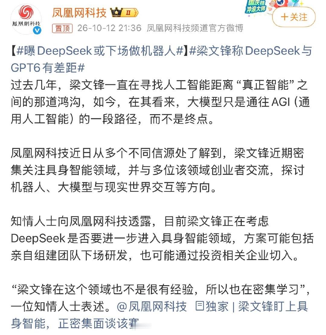 有消息称，DeepSeek在考虑进入具身智能领域，或下场做机器人。 ​