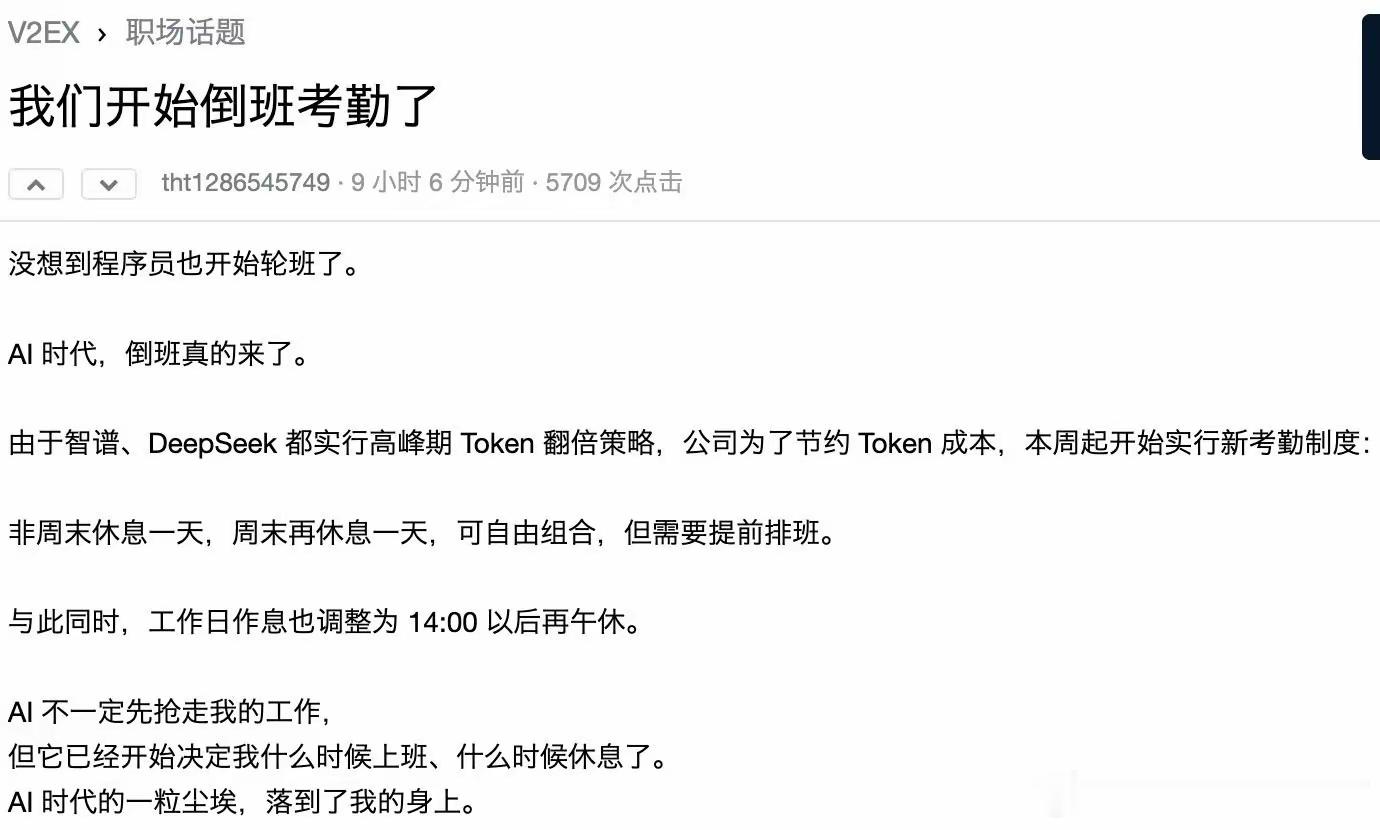 #程序员错峰上班# 

只能说理论上确实可能存在这种现象，但目前的现实中肯定不算多。

原因就在于，目前的AI生产力和熟练工相比，还没有碾压级别的优势。

注意，这句话是有很多特定语境和限制条件的，不是说AI不如人。

而是说，在处理很多公司的很多具体业务时，AI还没有太强的优势，没必要为了token ​