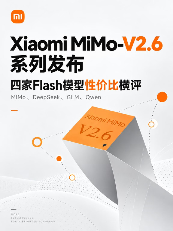 小米 MiMo-V2.6 发布！四家Flash谁更香？