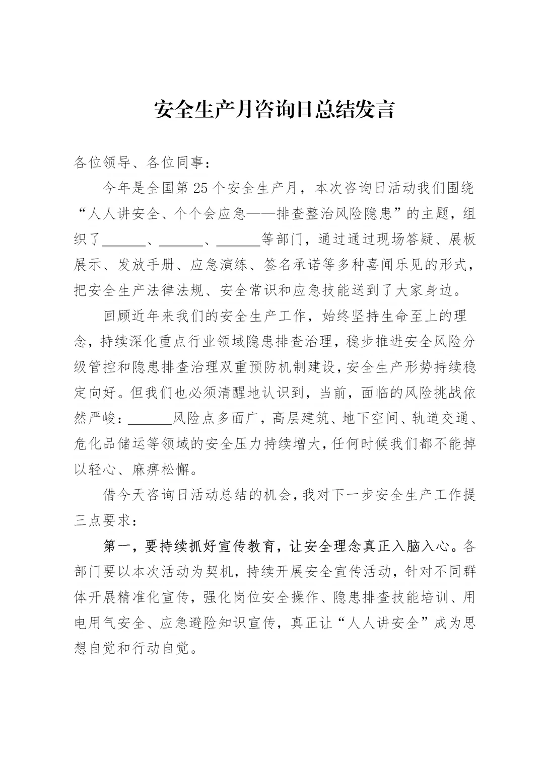 体制内：安全生产月咨询日总结发言材料