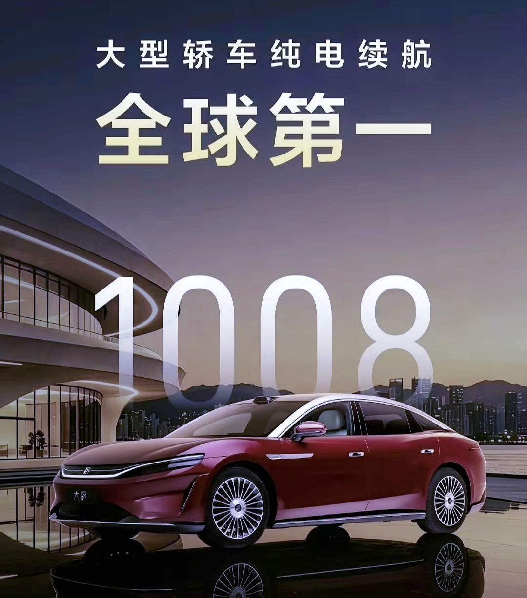 续航超过1000公里的纯电车，比亚迪无敌是多么寂寞。
仰望U7，CLTC续航：1006公里。
埃安AION LX，CLTC续航：1008公里。
比亚迪大汉，CLTC续航：1008公里。
腾势Z9GT，CLTC续航：1036公里。
腾势Z9S，CLTC续航：1100公里。

这是目前为止，全球量产的五