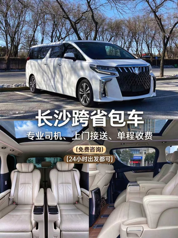 长沙跨省包车｜上门接送｜配全职司机