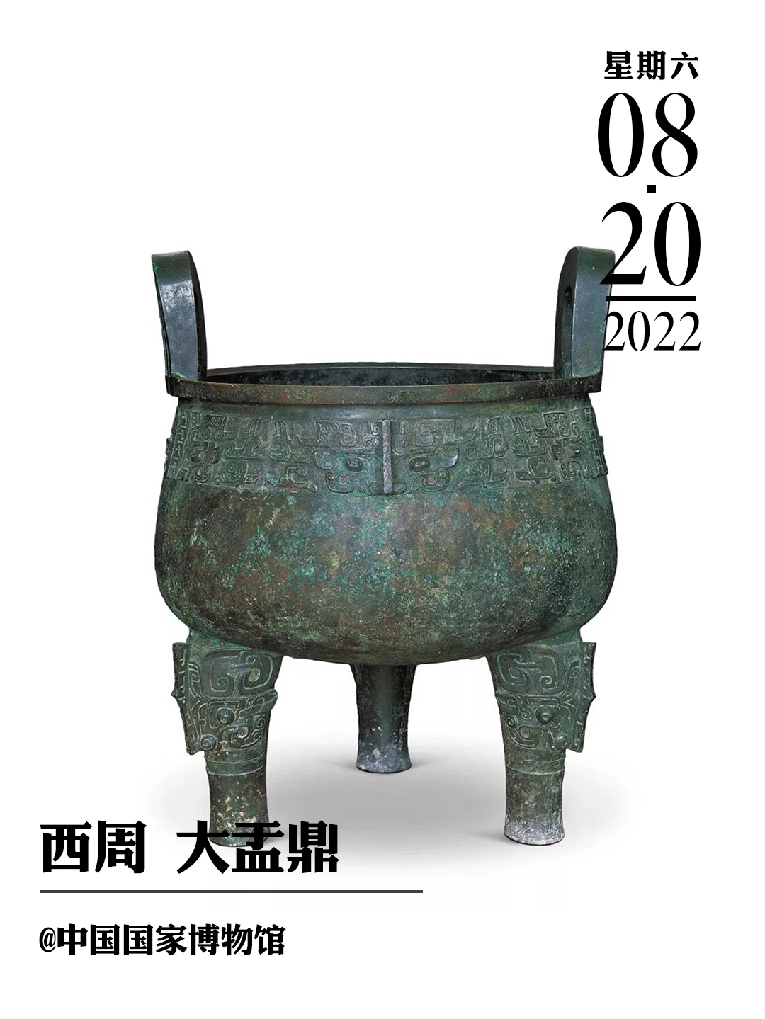 文物会说话|西周 大盂鼎