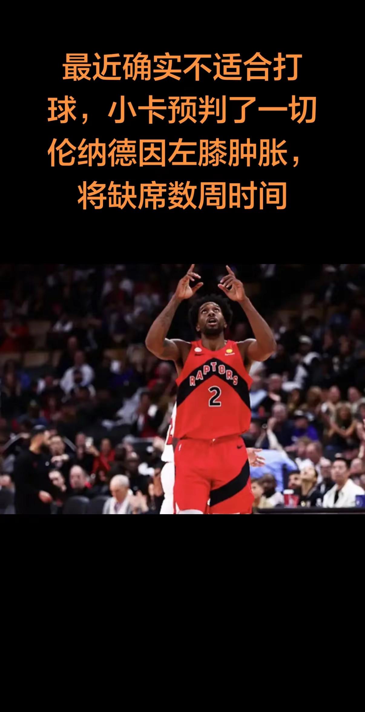 科怀-伦纳德因左膝肿胀，将缺席数周时间。伦纳德
