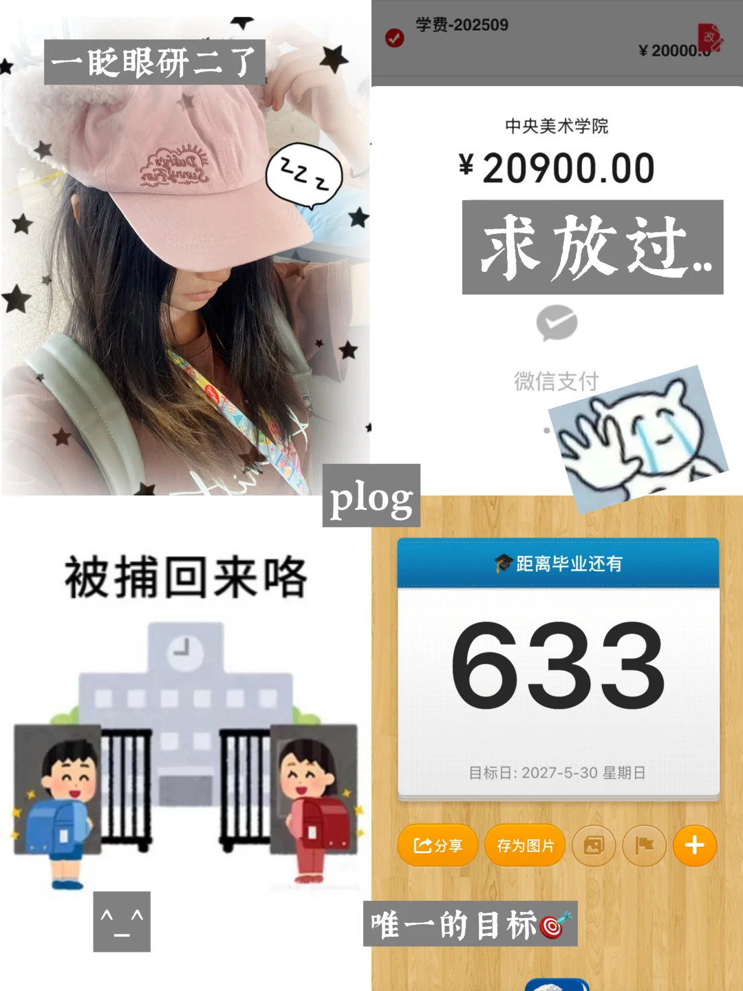 读研plog⏳：距离24级硕士毕业还有633天！