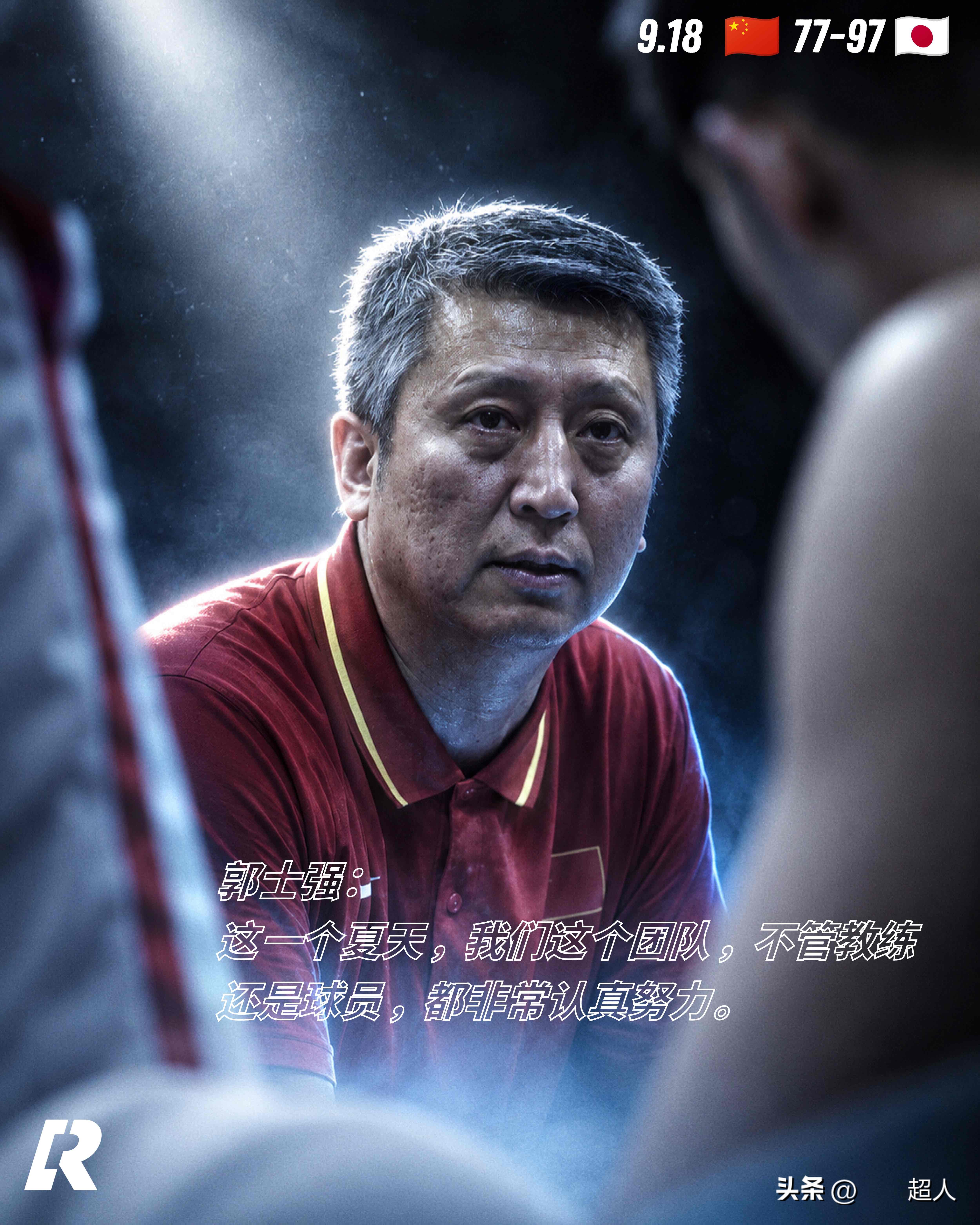 郭士强该不该下课，结果已经告诉你答案
很多人说，只要足够努力，就该被肯定。可看完男篮的大赛才愈发明白，认真努力，本身也有对错￼￼￼。
场上的每一滴汗水，球员的拼劲与付出，理应被看见与尊重。但竞技体育残酷之处在于，仅仅依靠意志力、透支式的埋头苦干，并不能抹平真实存在的差距。
努力没有错，可如果方向偏颇