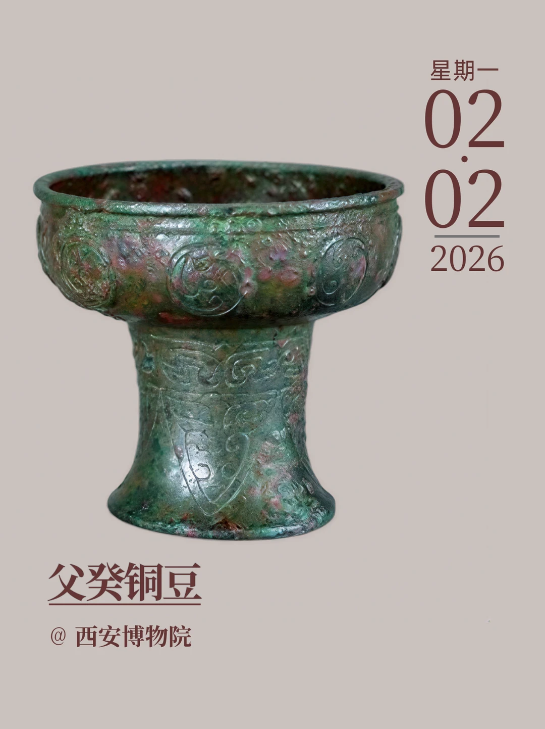 每天认识一件文物 | 父癸铜豆