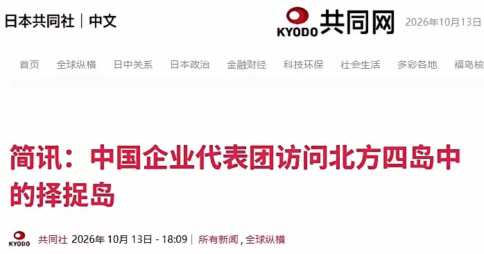 应俄罗斯邀请，中国黑龙江省组成的商务代表团（企业人士+部分行政人员），10月9日—11日，访问了俄罗斯南千岛群岛（日本叫北方四岛）。考察水产养殖，酒店旅游开发等项目。
日本方面表态，不认可第三国按俄罗斯手续进入该区域。认为这件事和它的领土主张有冲突。
点评一下：这个点子真不错，至于日本认不认可，有用