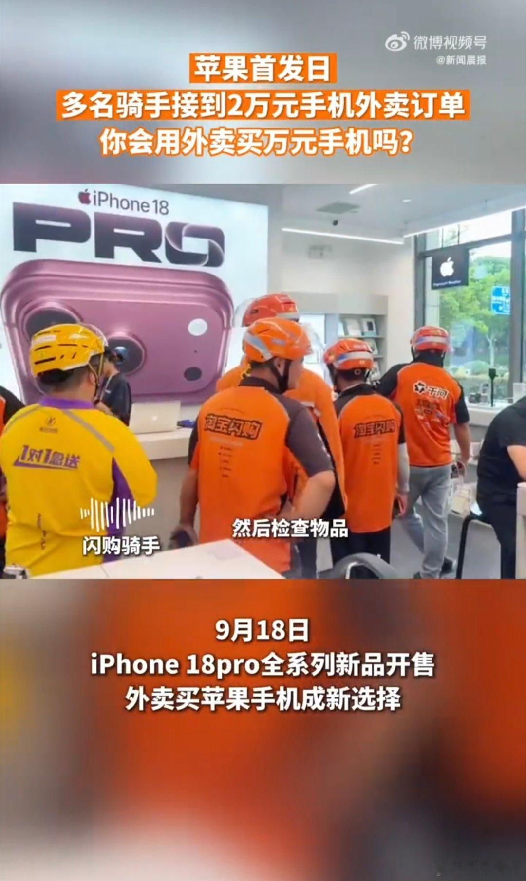 #苹果新机首发多名外卖员接万元大单#骑手一早扎进授权店，取件码对三遍，机器不敢甩进箱里，像抱个刚出炉的蛋糕。一次扛两台，嘴上说这几天最贵一单，手上是真稳。以前送餐怕洒汤，现在送机怕封条破，活儿变金贵了，骑手也被托着长了一截。城市挺魔的：万元东西敢交陌生人送，说明人和人之间那点信任， ​