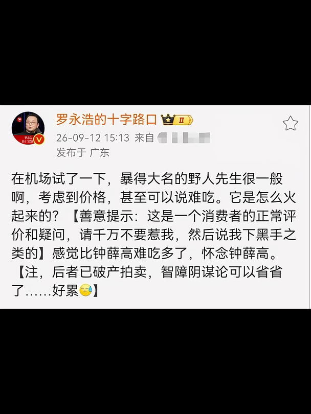 继西贝之后，老罗又点评网红餐厅