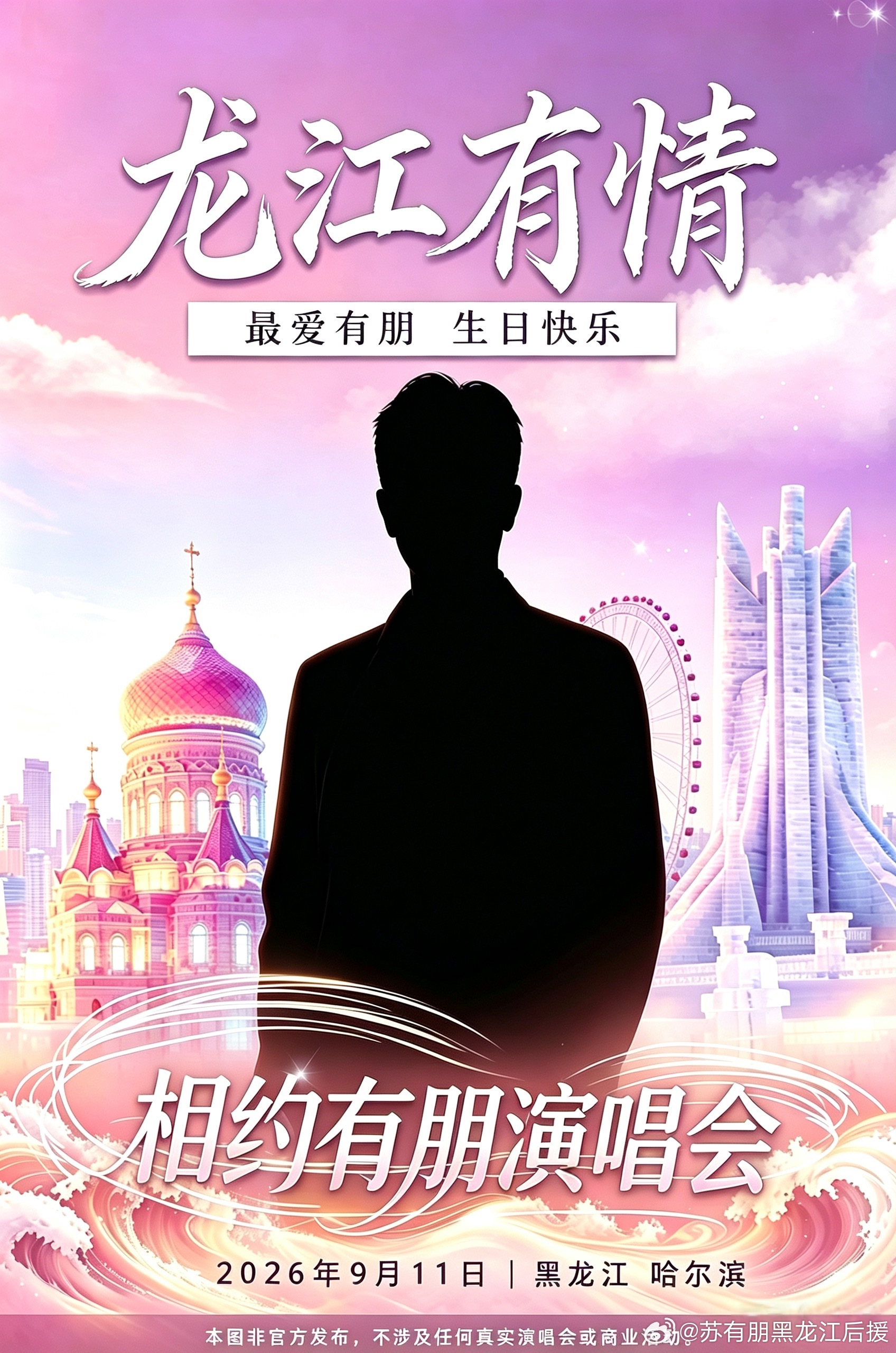 猜猜是谁要来？
2026年9月11日 相约有朋演唱会盛大举行！
地点就在哈尔滨会展……
（黑黑在做梦啦，才不是）

好的，重新来一遍，黑黑对有朋哥献上真诚的生日祝福：

江天辽阔，雪浪翻腾，龙江有情，最爱有朋。 
祝 生日快乐！ 
愿有朋歌声长存，岁岁平安。

小小说明：本图片仅用于苏有朋生贺 ​