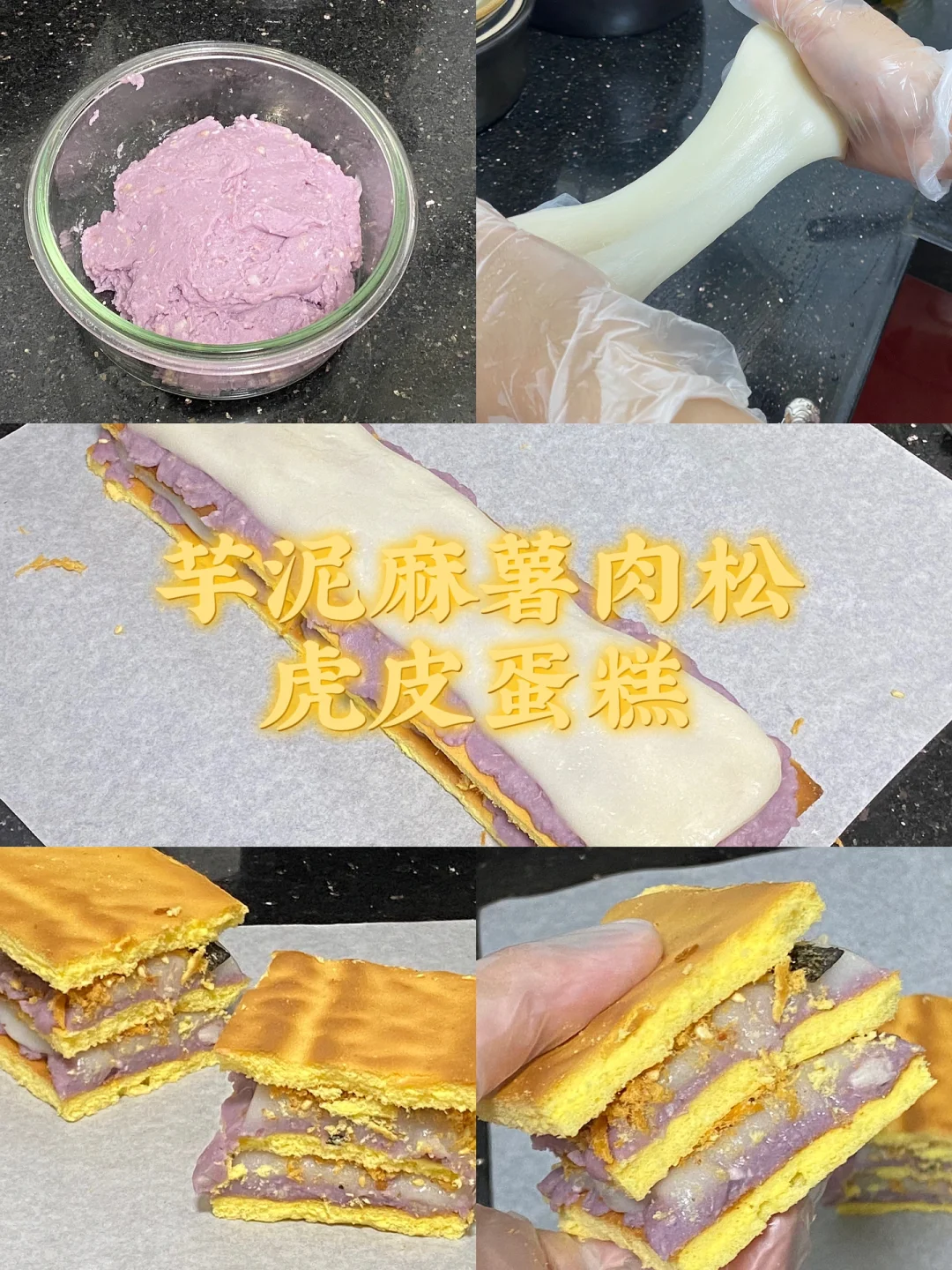 芋泥麻薯肉松虎皮蛋糕/低油低糖/附详细教程