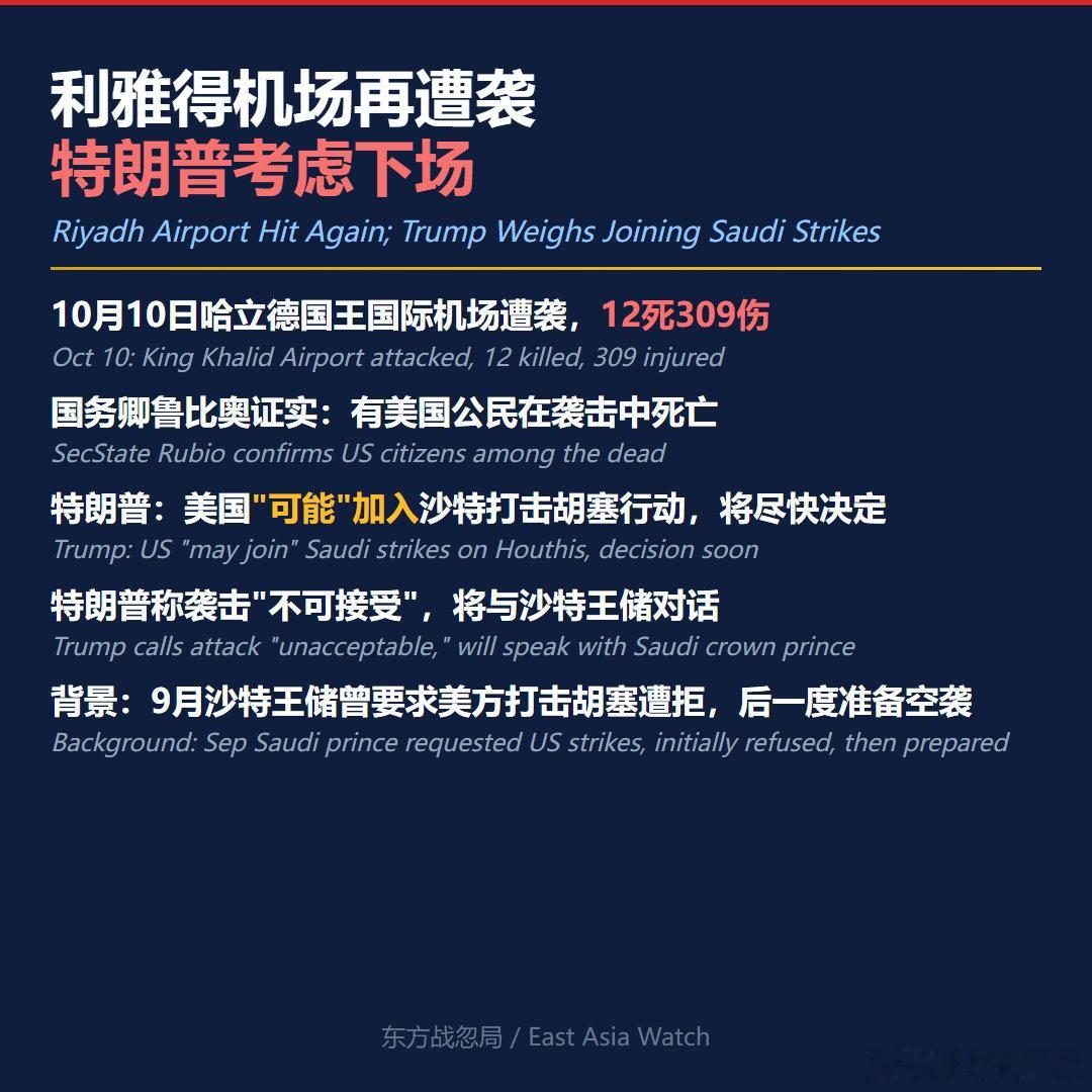 PS：沙特机场被炸12死，特朗普要下场打胡塞了

#胡塞武装##沙特##特朗普##中东局势##利雅得机场# ​