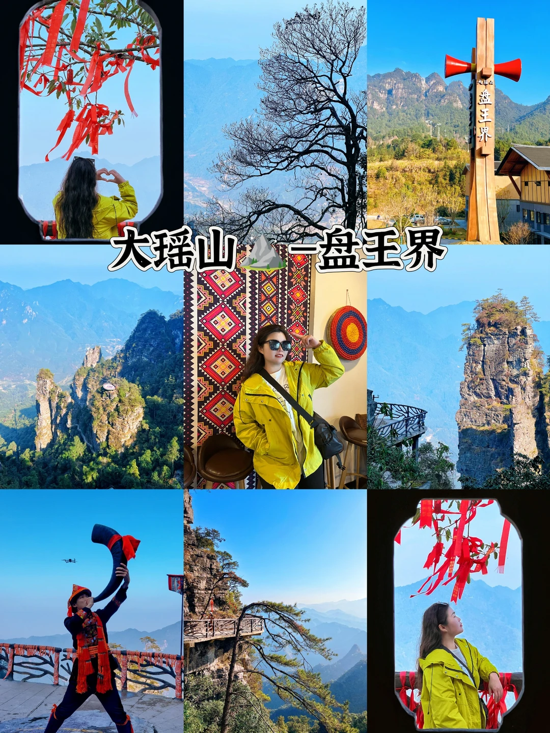 大瑶山⛰️盘王界保姆级攻略来咯💡