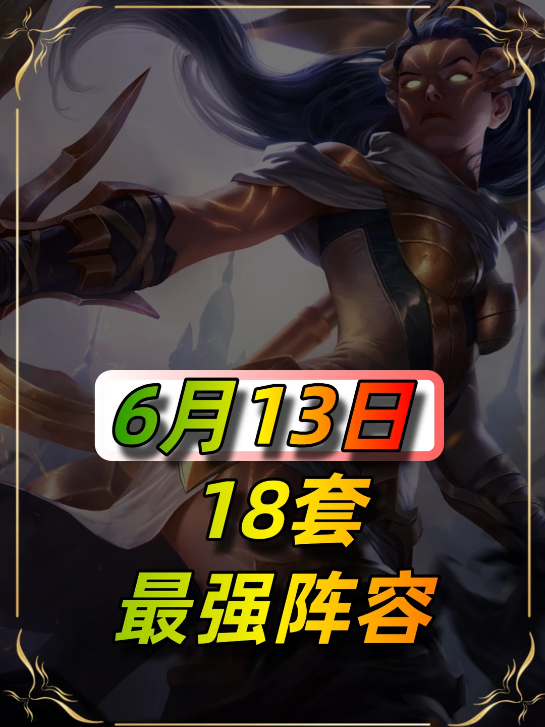 18套上分阵容，总有适合你的