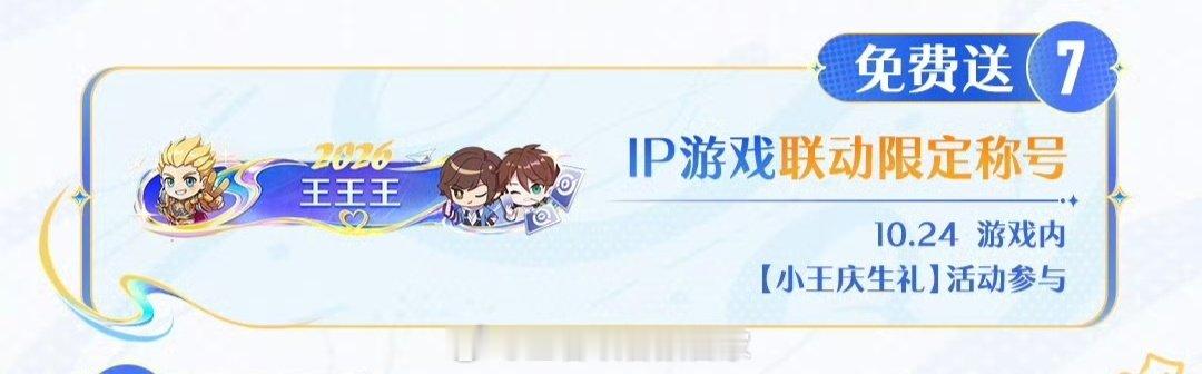 新称号-王王王

需要明天同时登录三个游戏，王者荣耀、王者万象棋、王者荣耀世界

称号不是永久的，只能使用一年

可以放心了[不愧是你]
#距王者周年庆还有1天##1024来王者领周年庆福利##王者荣耀##王者资讯创作团# ​
