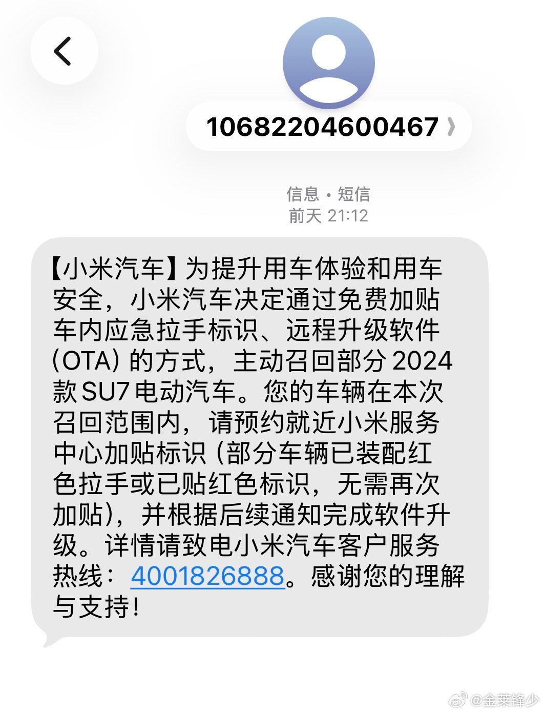 咱也收到了短信
不过当时交车时已有贴红色标识！
#小米汽车召回部分SU7系列纯电动汽车# ​