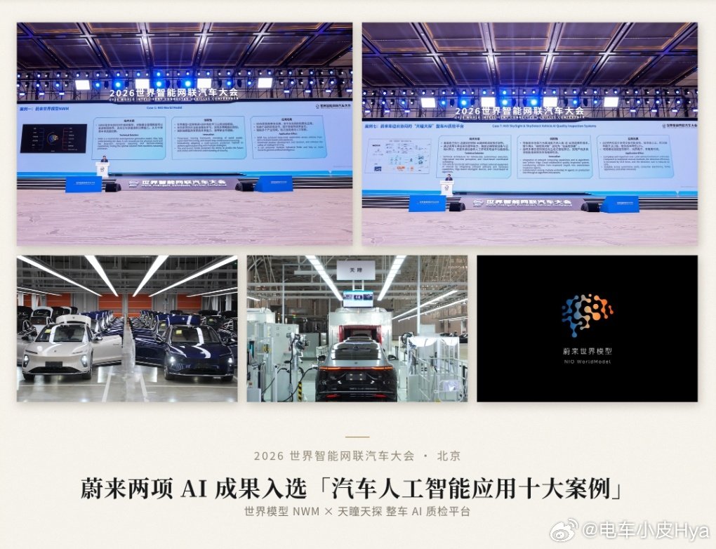 十大案例里蔚来占了两席：一个在车上(世
界模型 NWM)1一个在厂里(天瞳天探AI
质检）[嘻嘻]

前者把闭环强化学习跑进了智驾研发

3分钟千项自检、效率提升 10.3倍则是后者的成绩

单点功能可以追，从制造到产品的全链路AI
体系，只能自己逐步积累！恭喜蔚来

#蔚来# ​