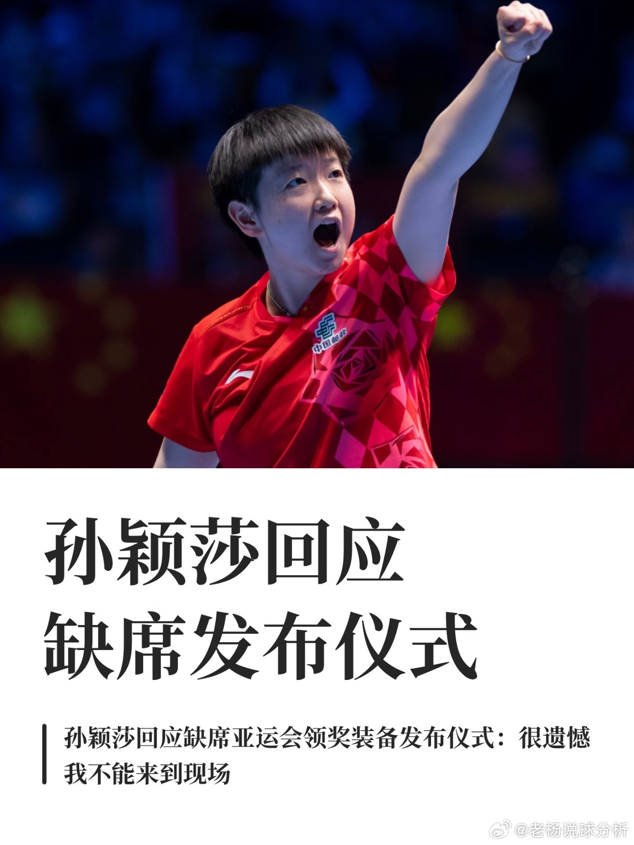 #孙颖莎回应出战亚运会#

孙颖莎退出瑞典大满贯，全力冲击名古屋
🌟 孙颖莎连续退赛引发关注：健康优先背后的战略抉择
国乒女单一姐孙颖莎因伤退出WTT欧洲大满贯瑞典站，连续缺席第四站赛事（含乒超联赛大连站、WTT横滨冠军赛及澳门冠军赛）。
消息一出，引发球迷对运动员们身体健康的关心❤️。
 
 ​