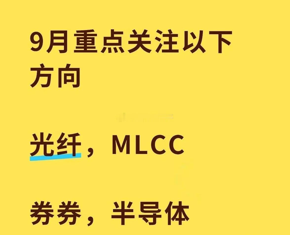 9月大概率赚钱效应好转！紧盯双主线，别被障眼法带偏！

八月收官，七月暴跌扛过来了，中报排雷也结束了。九月大概率震荡攀升，该干活了。

九月最有赚钱潜力的方向——双主线：科技硬件 + 有色（算力金属）。

什么创新药、白酒、券商，全是主力搞的障眼法。真正的主线就两条，别跑偏。

先看科技硬件 ​