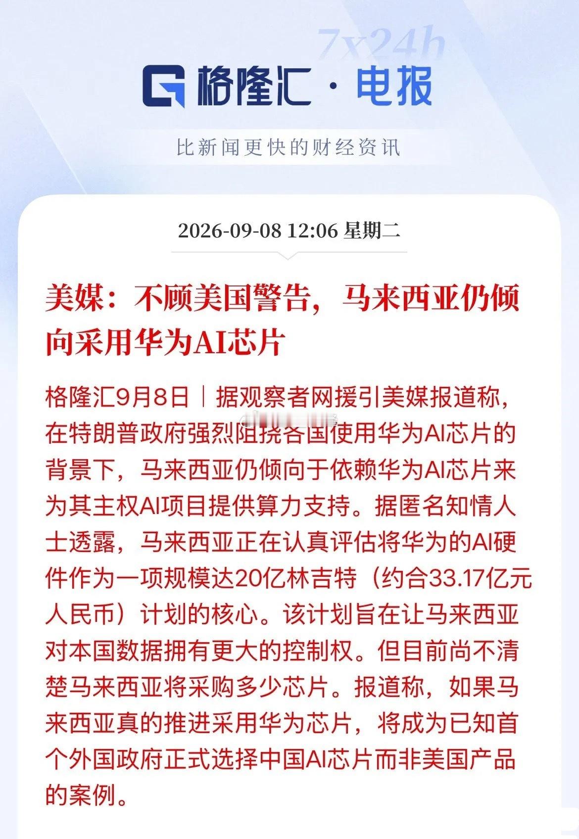 原本只是悄悄推进的行业调整，美媒直接把马来西亚倾向采购华为AI芯片、约33亿规模的消息公之于众，一下子把马来西亚推上风口，私下试探变成公开表态。

马来西亚处境很微妙：一边面对美国的施压警告，一边本国又有数字基建升级的现实需求。它本无意带头对抗，如今却被架在台前成为试金石。

这已经不单 ​