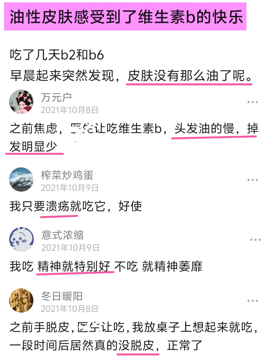 油皮低能量，感受到了维生素B的过人之处