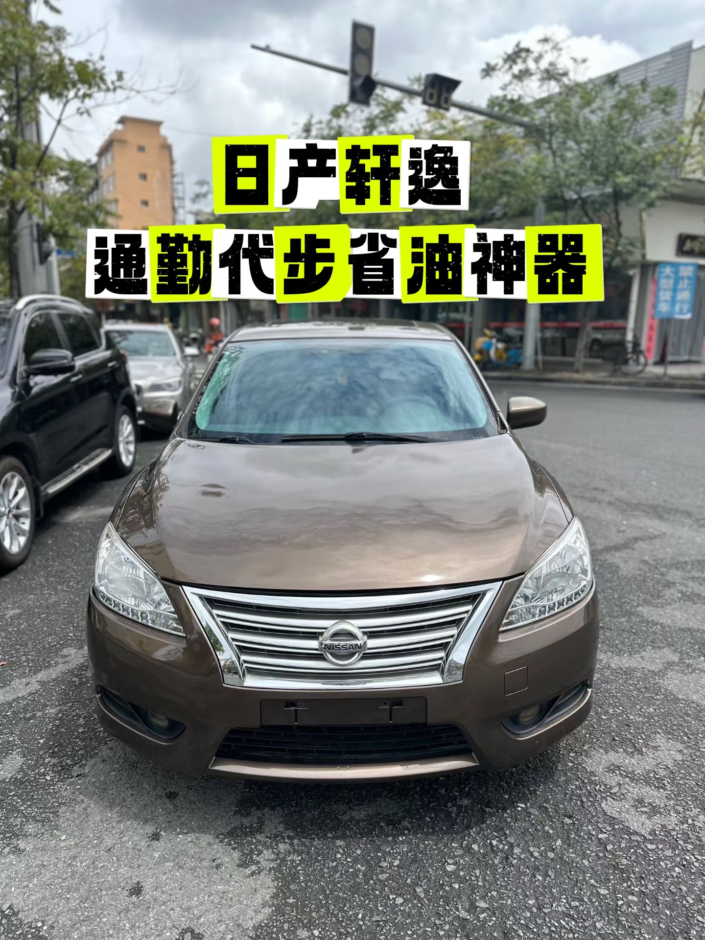 我的2014年5月日产轩逸来啦，1.6L自动挡还带天窗，真的是练手代步的省油利器。经典日产轩逸 日产轩逸实拍