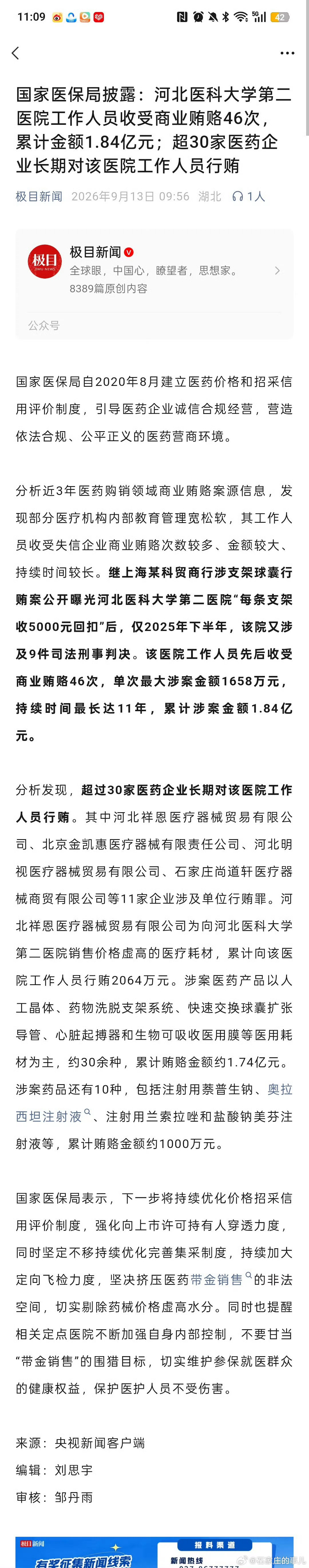 #石家庄互动# 国家医保局披露：河北医科大学第二医院工作人员收受商业贿赂46次，累计金额1.84亿元；超30家医药企业长期对该医院工作人员行贿。。。。 ​