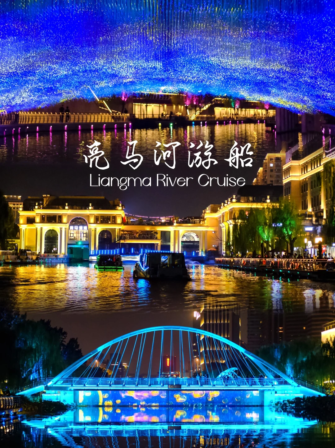 怪你过分美丽♥️夜游亮马河必打卡5️⃣个景点