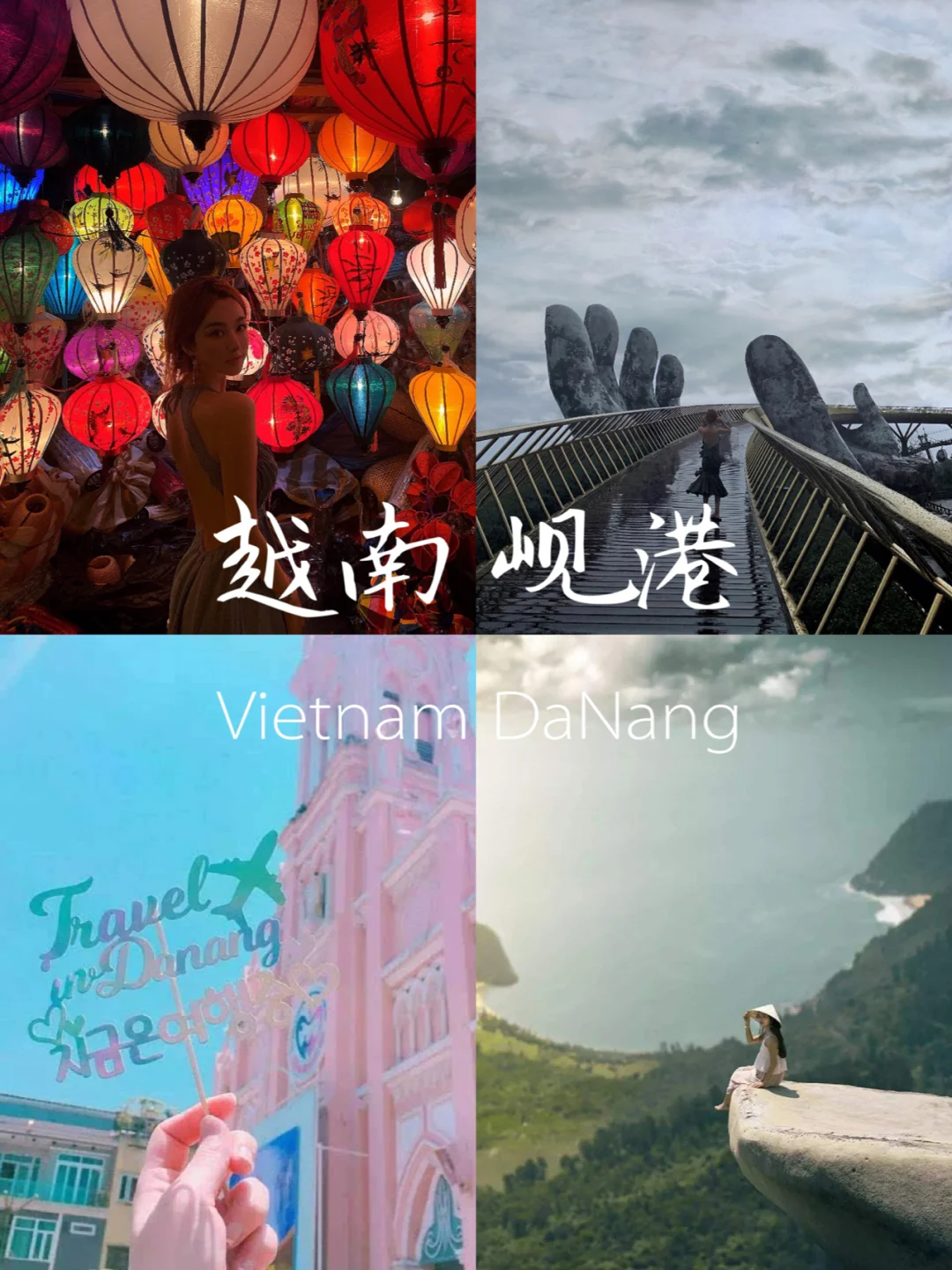 岘港吃喝玩乐景点路线全解析！纯干货🤗