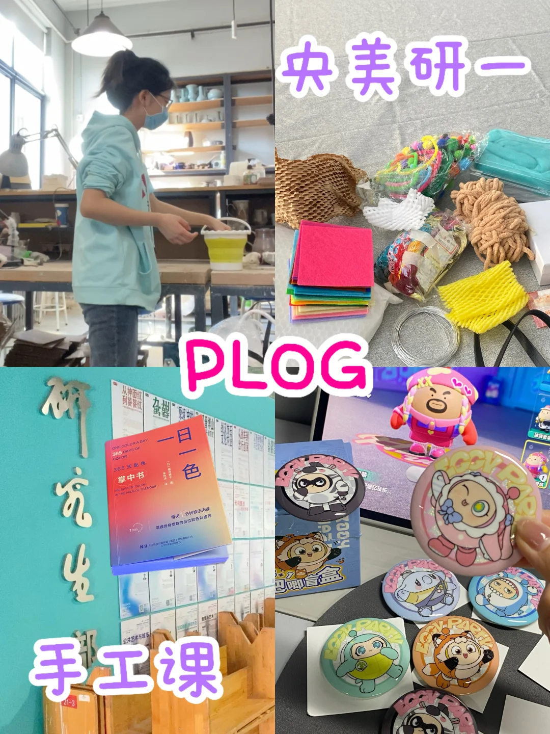 研一Plog🎨太好了！是材料手工课！我有救了