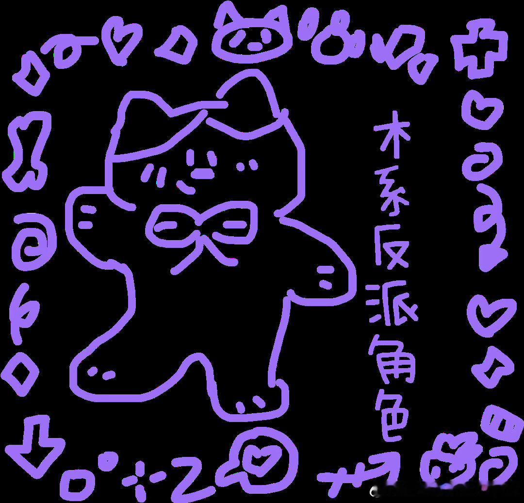 昨晚熬半宿纯手工给自己画的水印[微笑] 给人一种粗糙的感觉怎么回事[允...