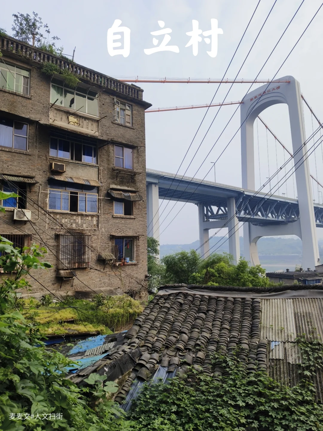 【江北】自立村的光阴筒子楼遇见跨江大桥